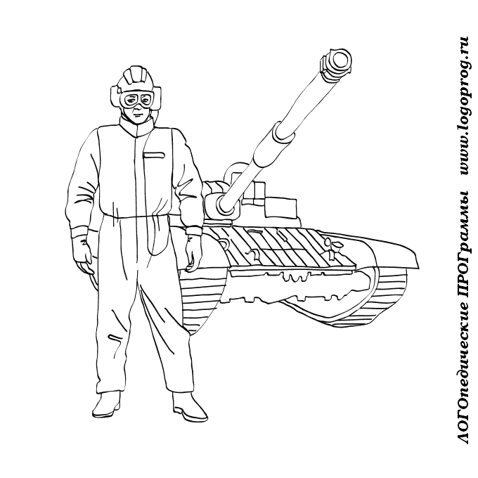 Военные профессии картинки для детей танкист